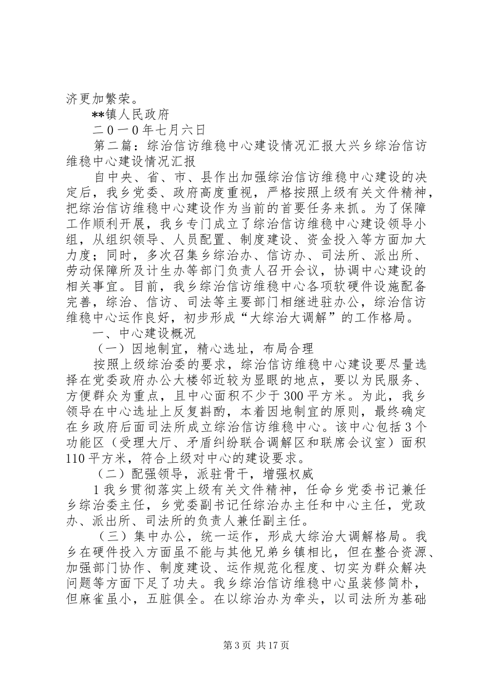 镇综治维稳信访中心建设情况汇报_第3页