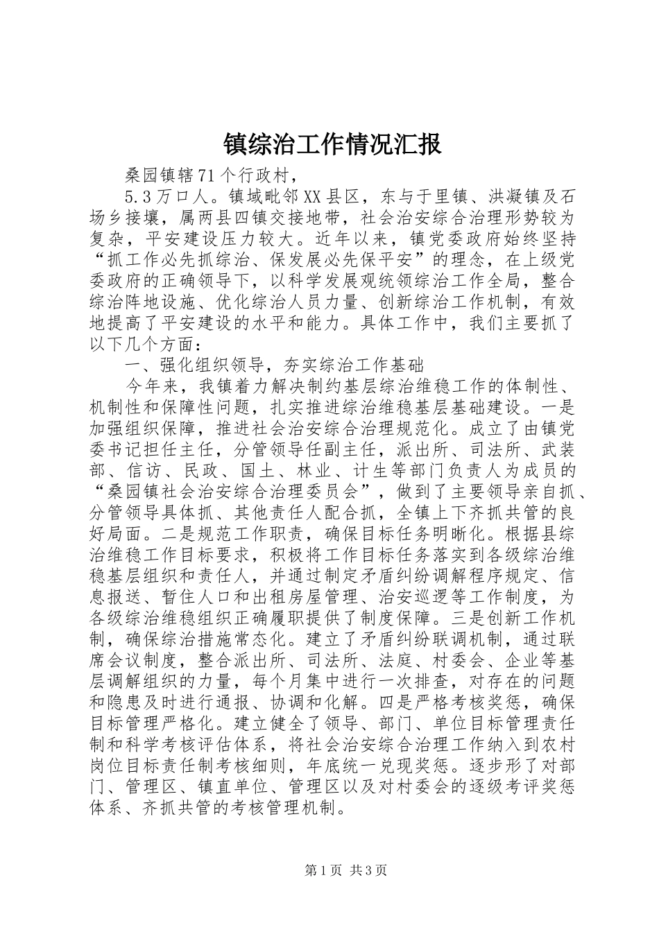 镇综治工作情况汇报_第1页