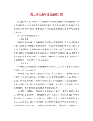 高二语文教学计划进度3篇 