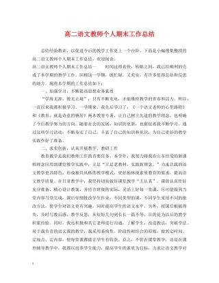 高二语文教师个人期末工作总结 