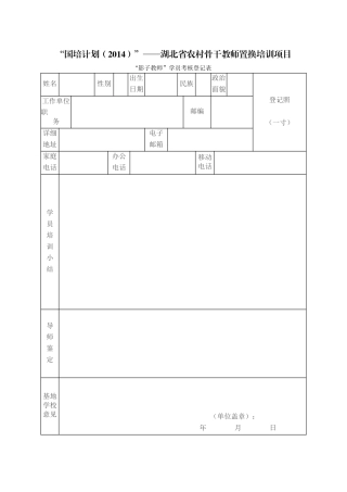 “影子教师”学员考核登记表
