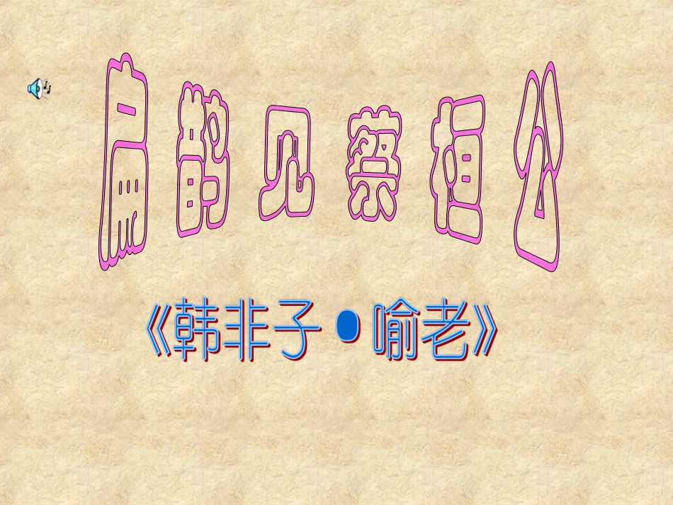 扁鹊见蔡桓公_第1页