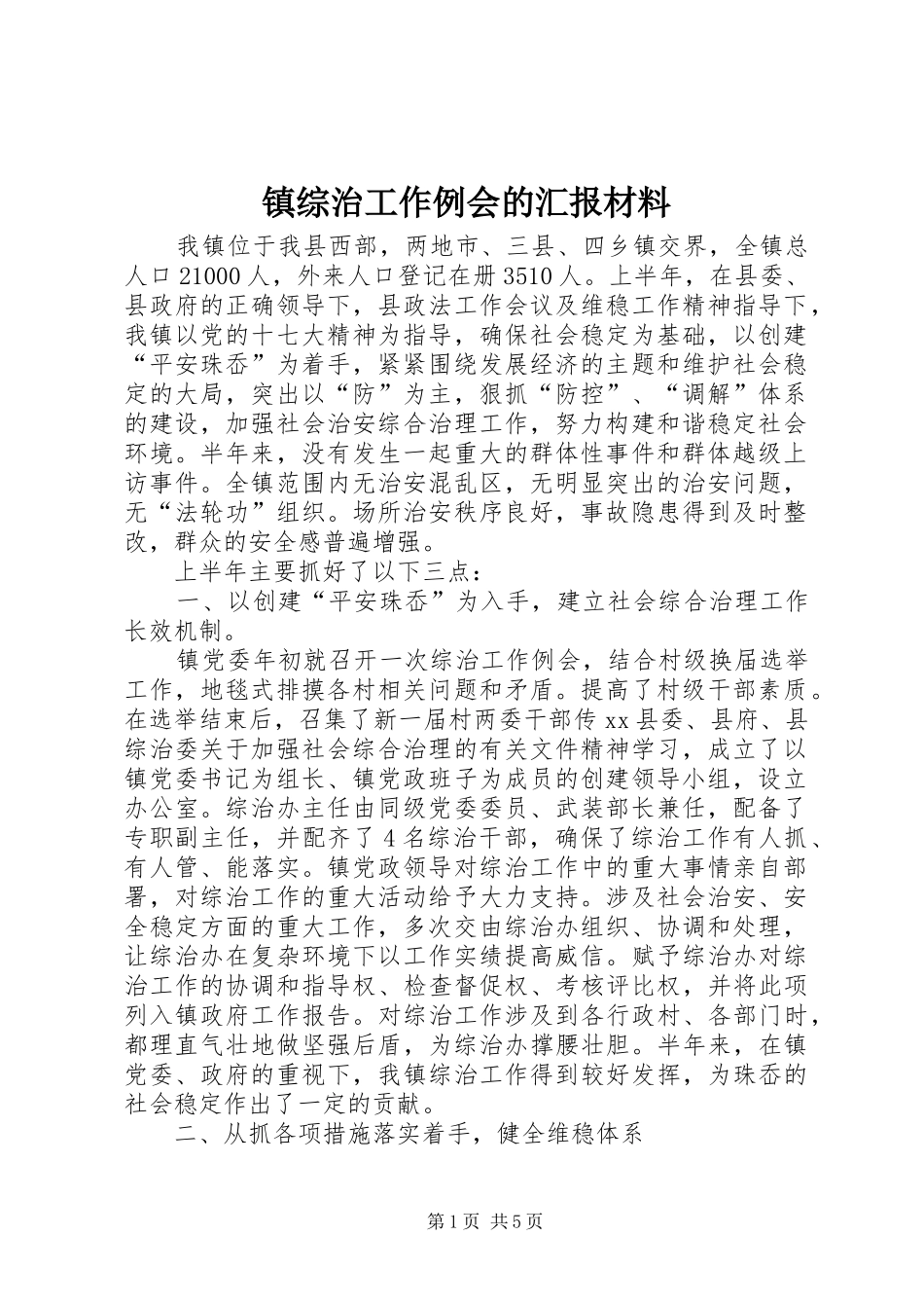 镇综治工作例会的汇报材料_第1页
