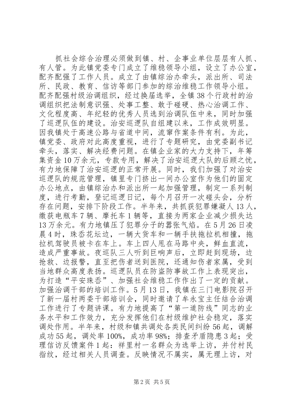 镇综治工作例会的汇报材料_第2页