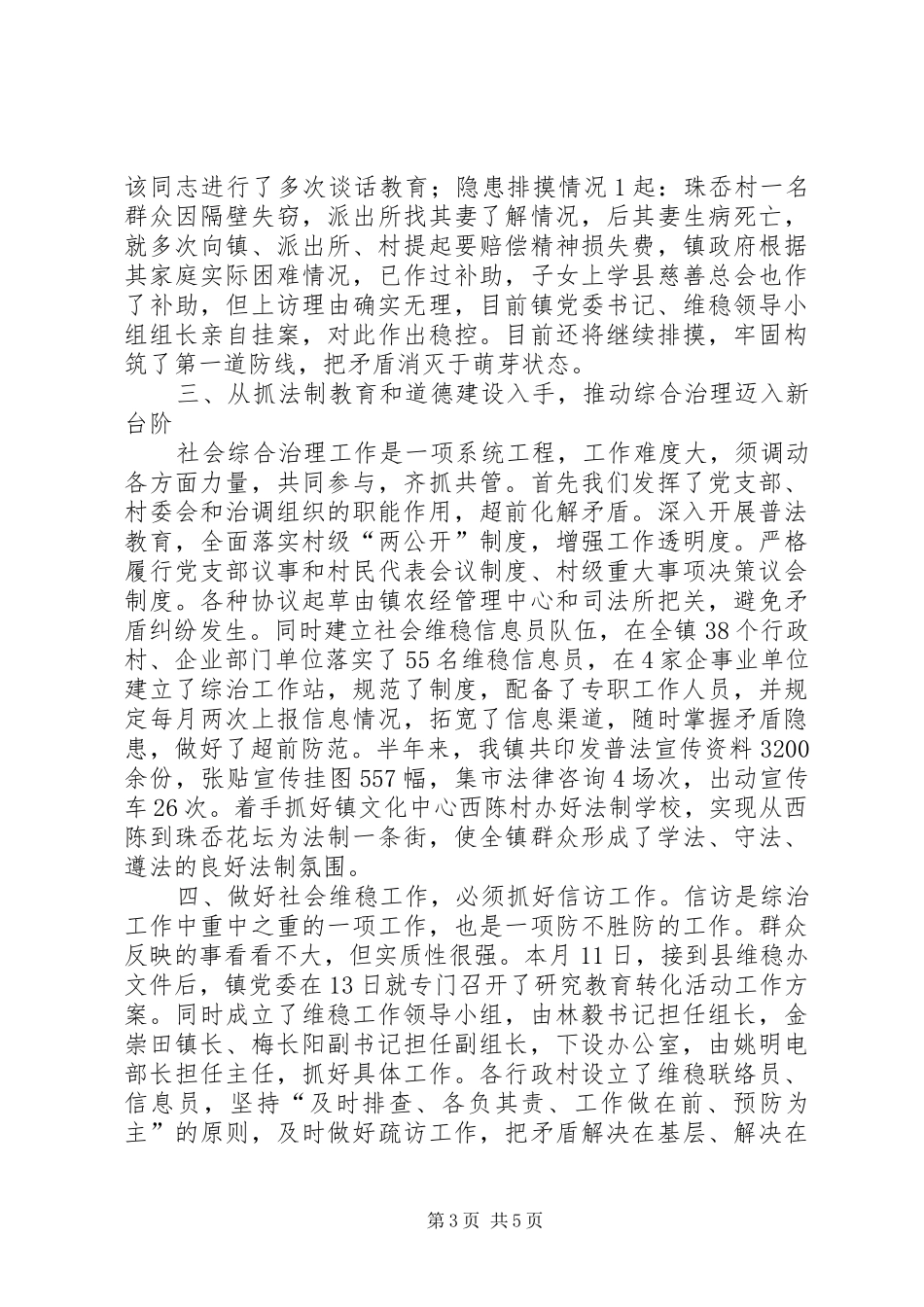 镇综治工作例会的汇报材料_第3页