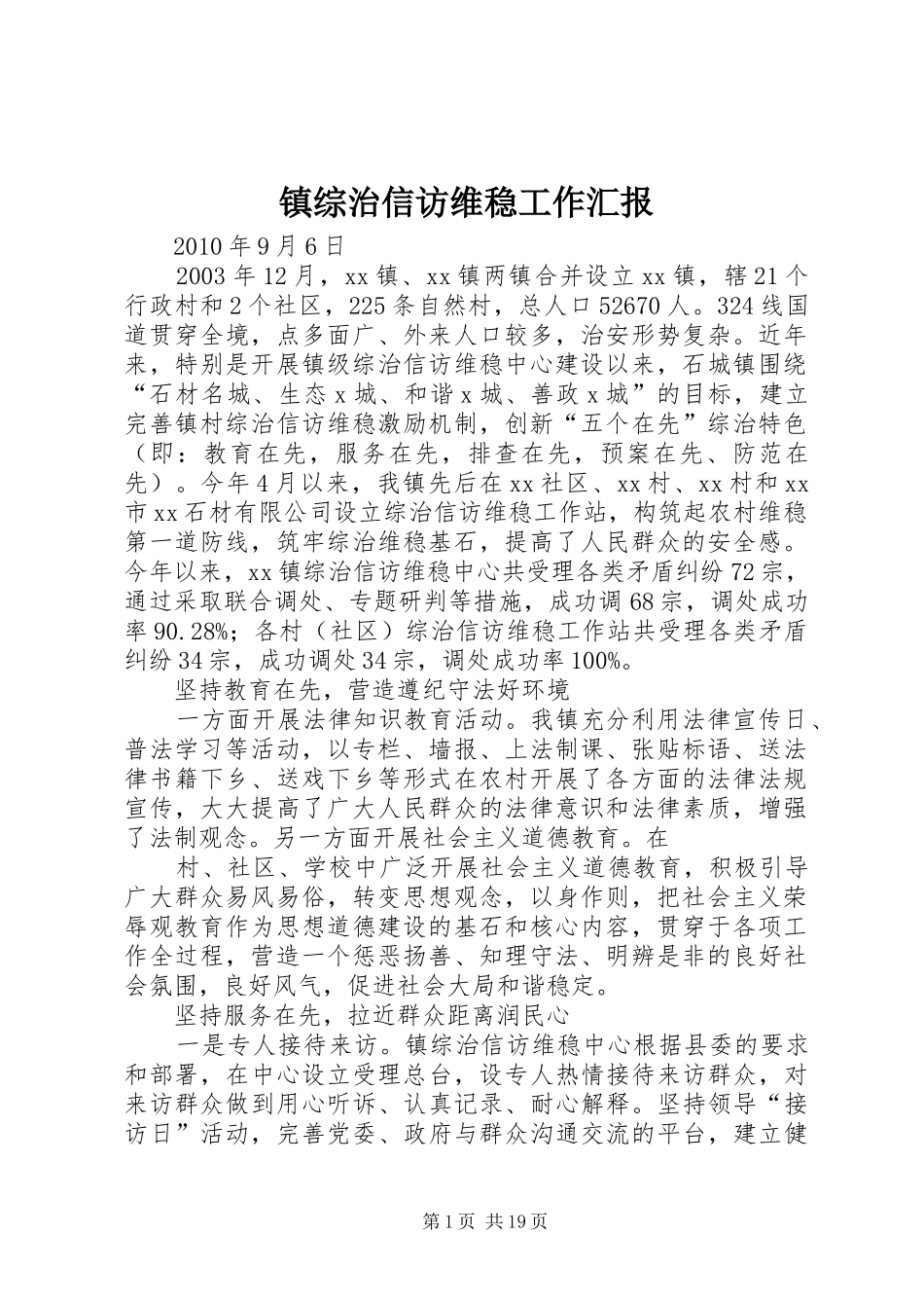 镇综治信访维稳工作汇报_第1页