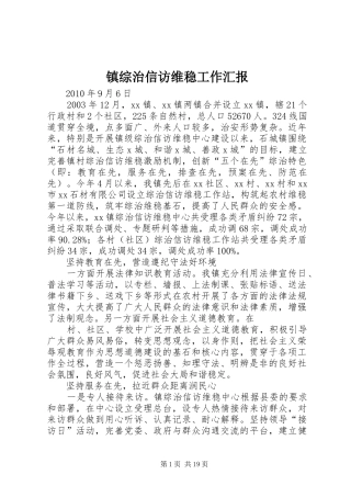 镇综治信访维稳工作汇报