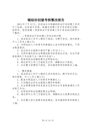 镇综治创建考核整改报告