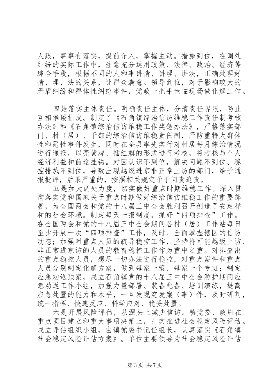 镇综治信访维稳及创平工作汇报_第3页