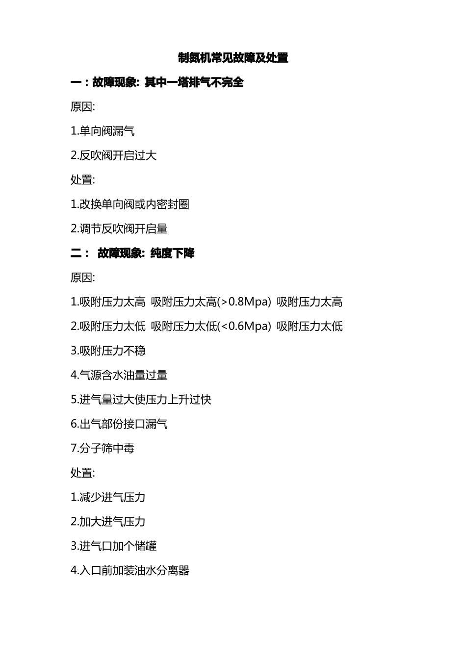 制氮机故障排除_第3页