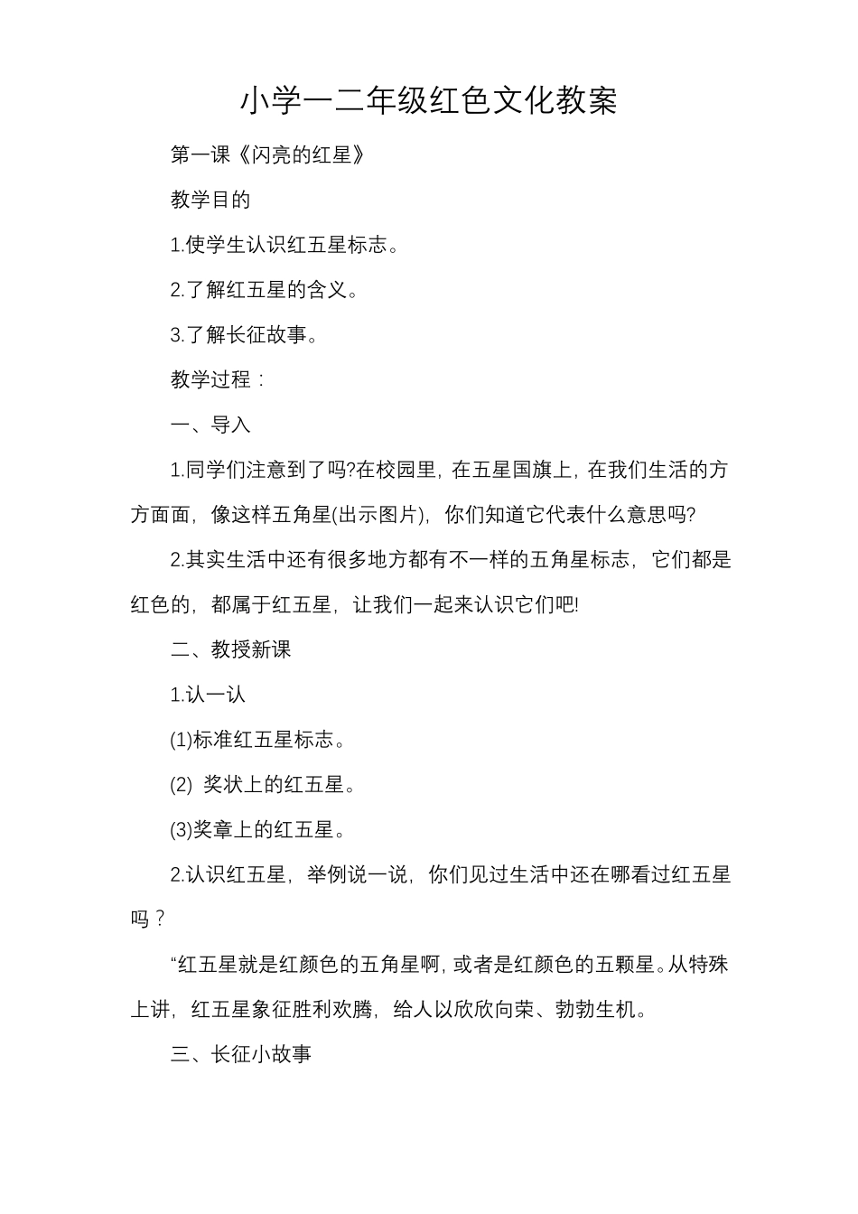 小学一二年级红色文化教案_第1页