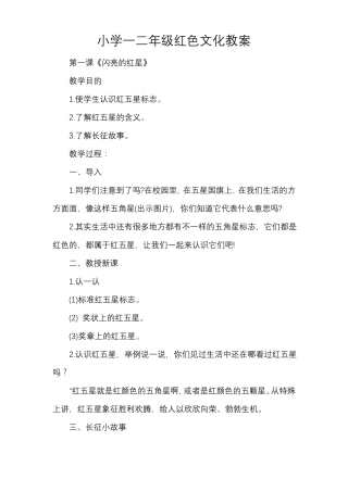 小学一二年级红色文化教案