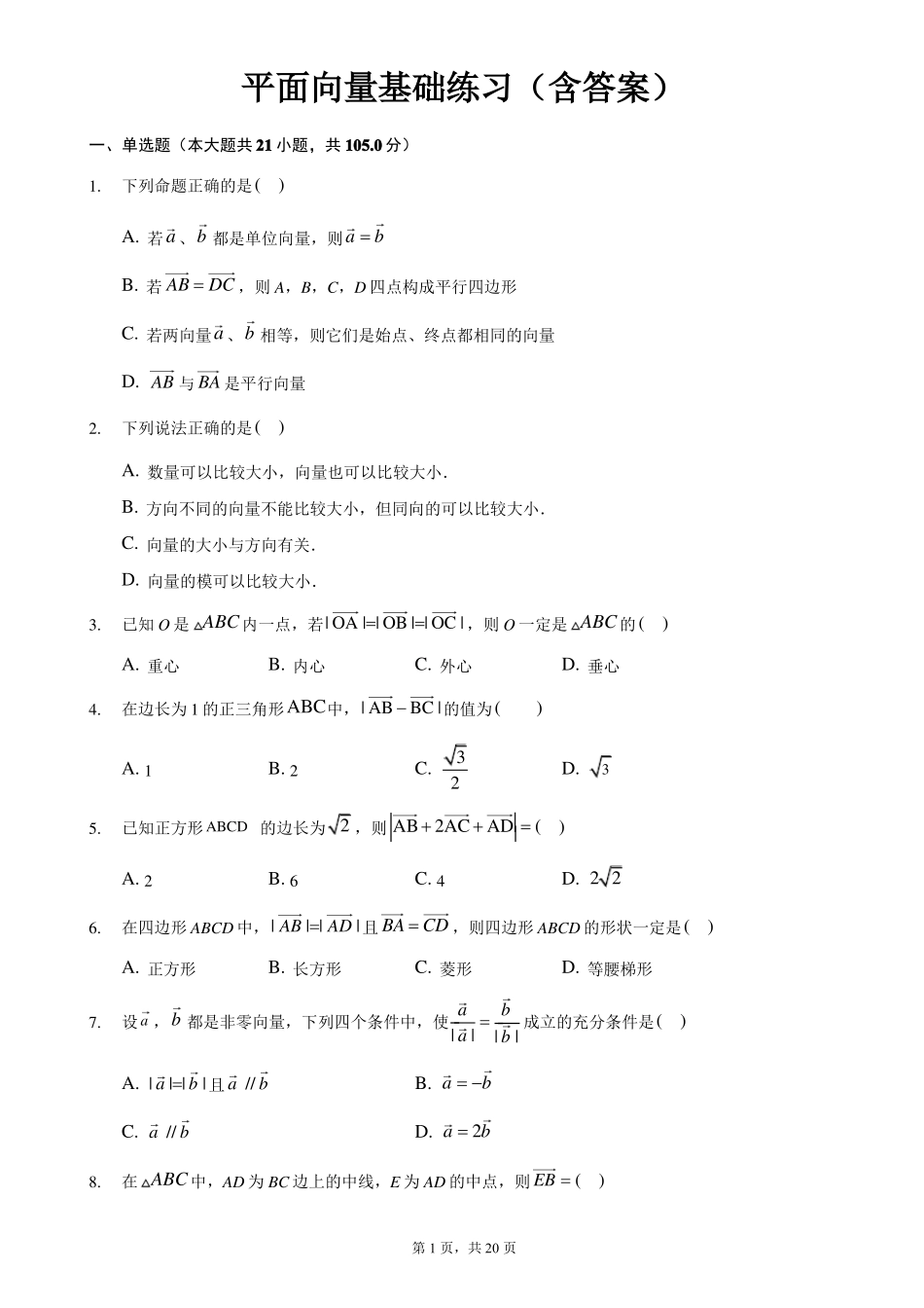 平面向量基础练习含答案_第1页