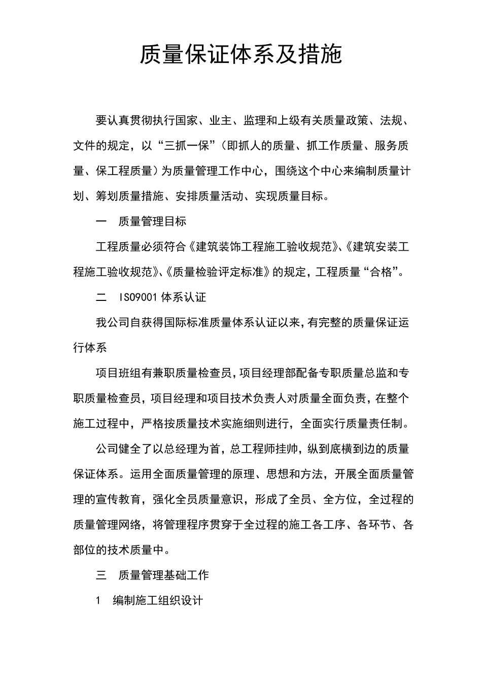 质量保证体系及措施计划_第1页