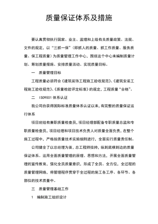 质量保证体系及措施计划