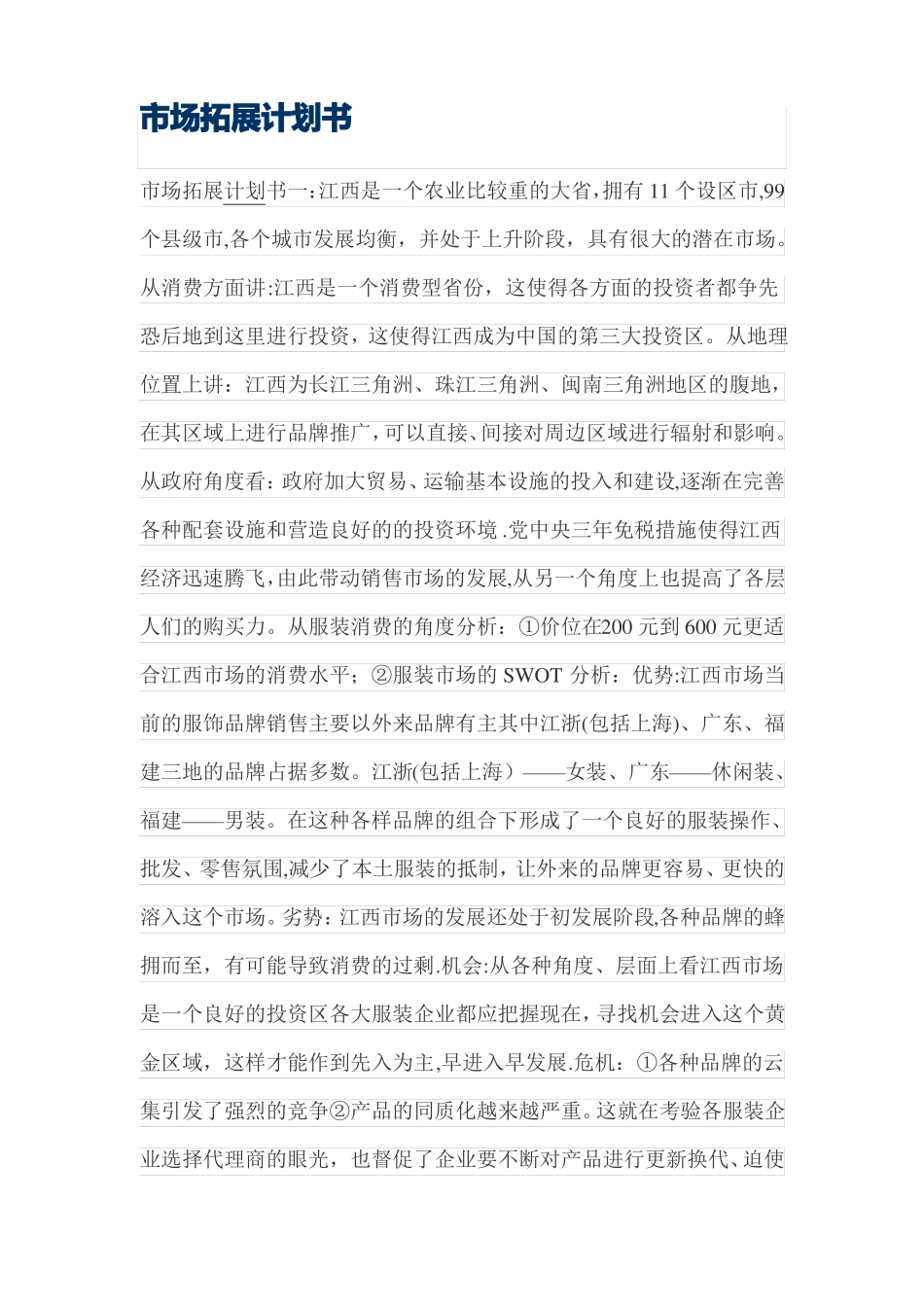 场拓展计划书_第1页