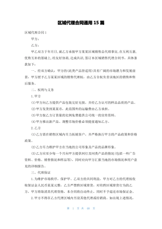 区域代理合同通用15篇