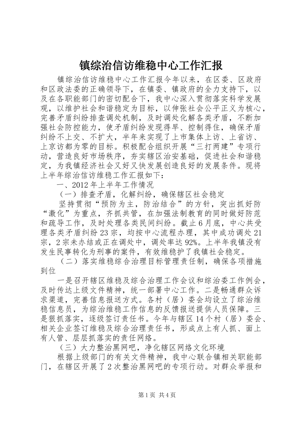 镇综治信访维稳中心工作汇报_第1页