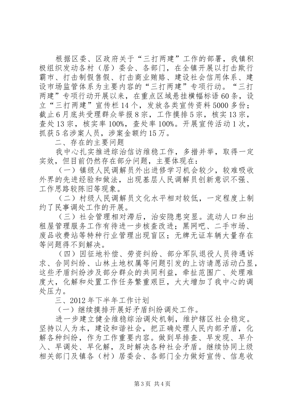 镇综治信访维稳中心工作汇报_第3页