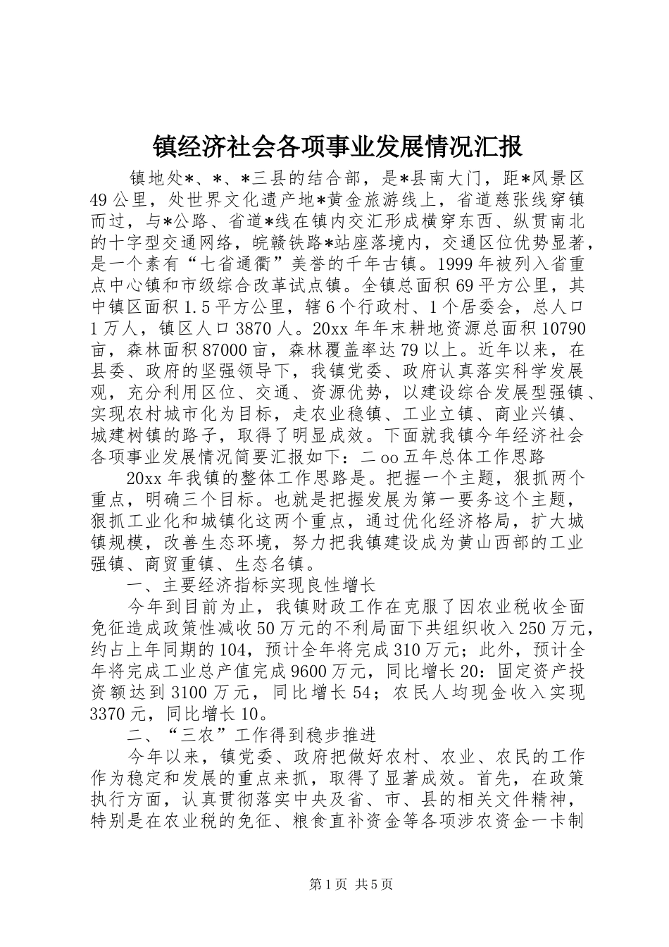 镇经济社会各项事业发展情况汇报_第1页