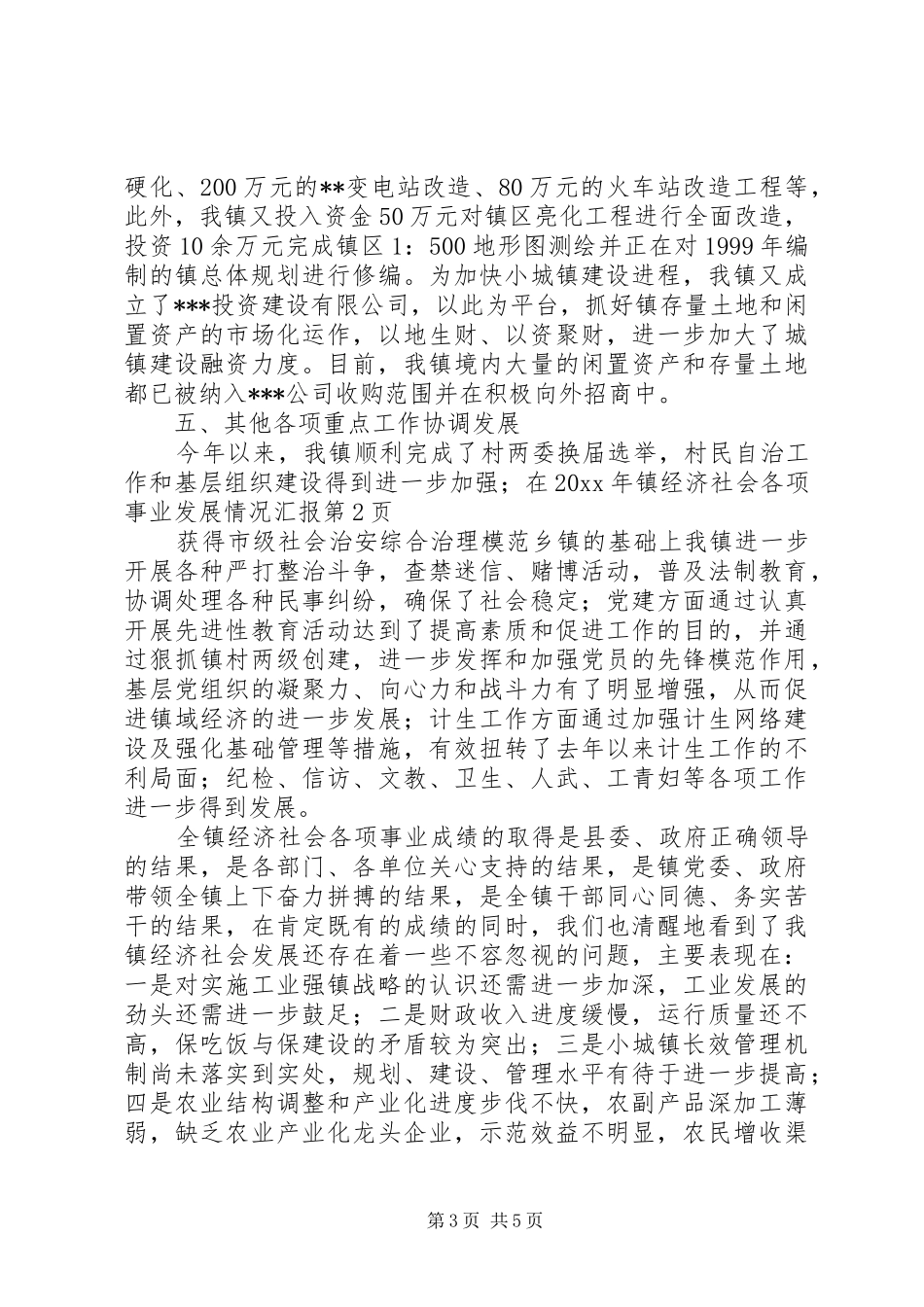 镇经济社会各项事业发展情况汇报_第3页