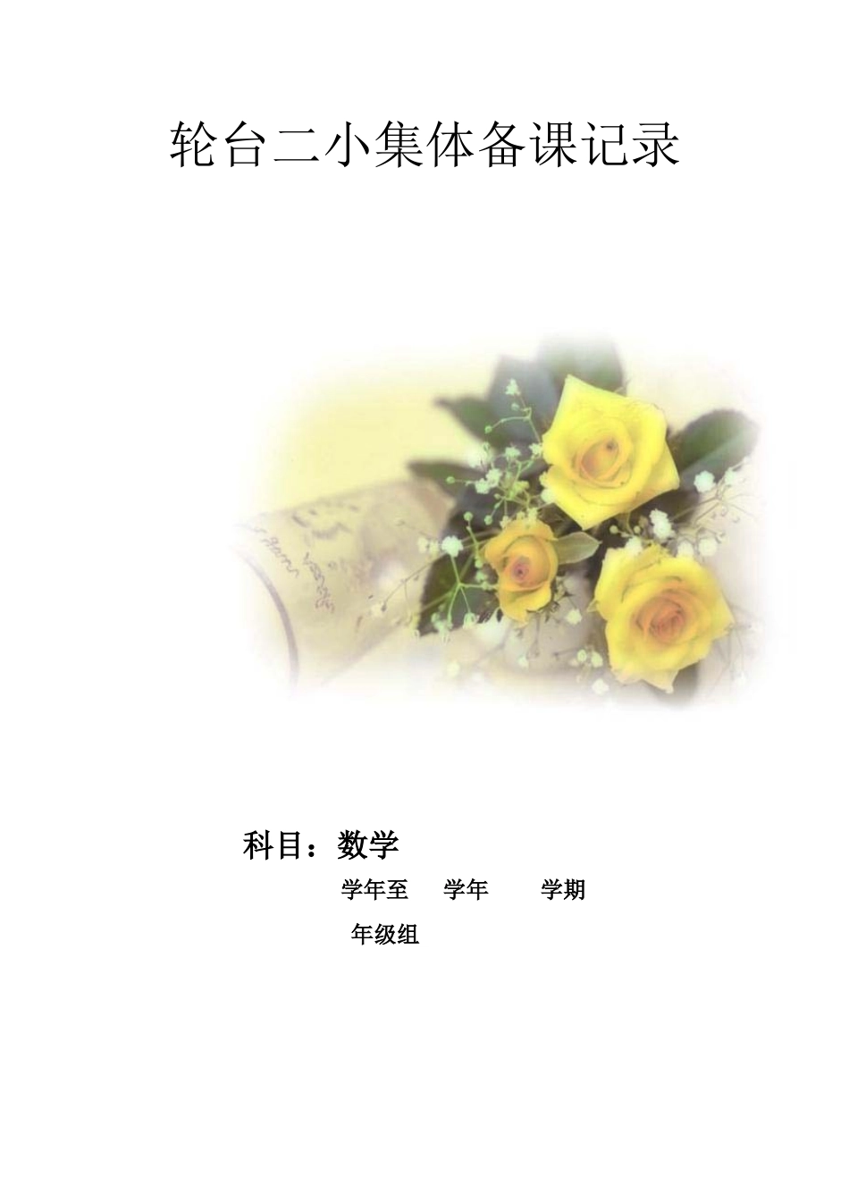 集体备课计划_第1页