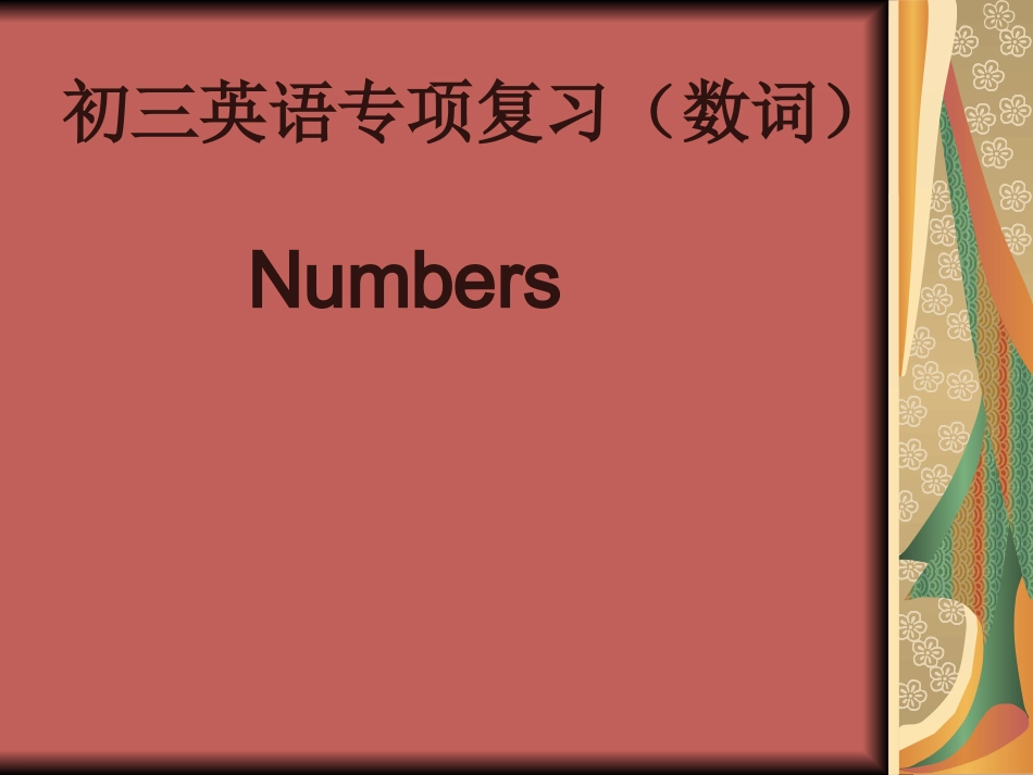 中考复习-数词_第1页