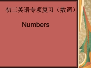 中考复习-数词
