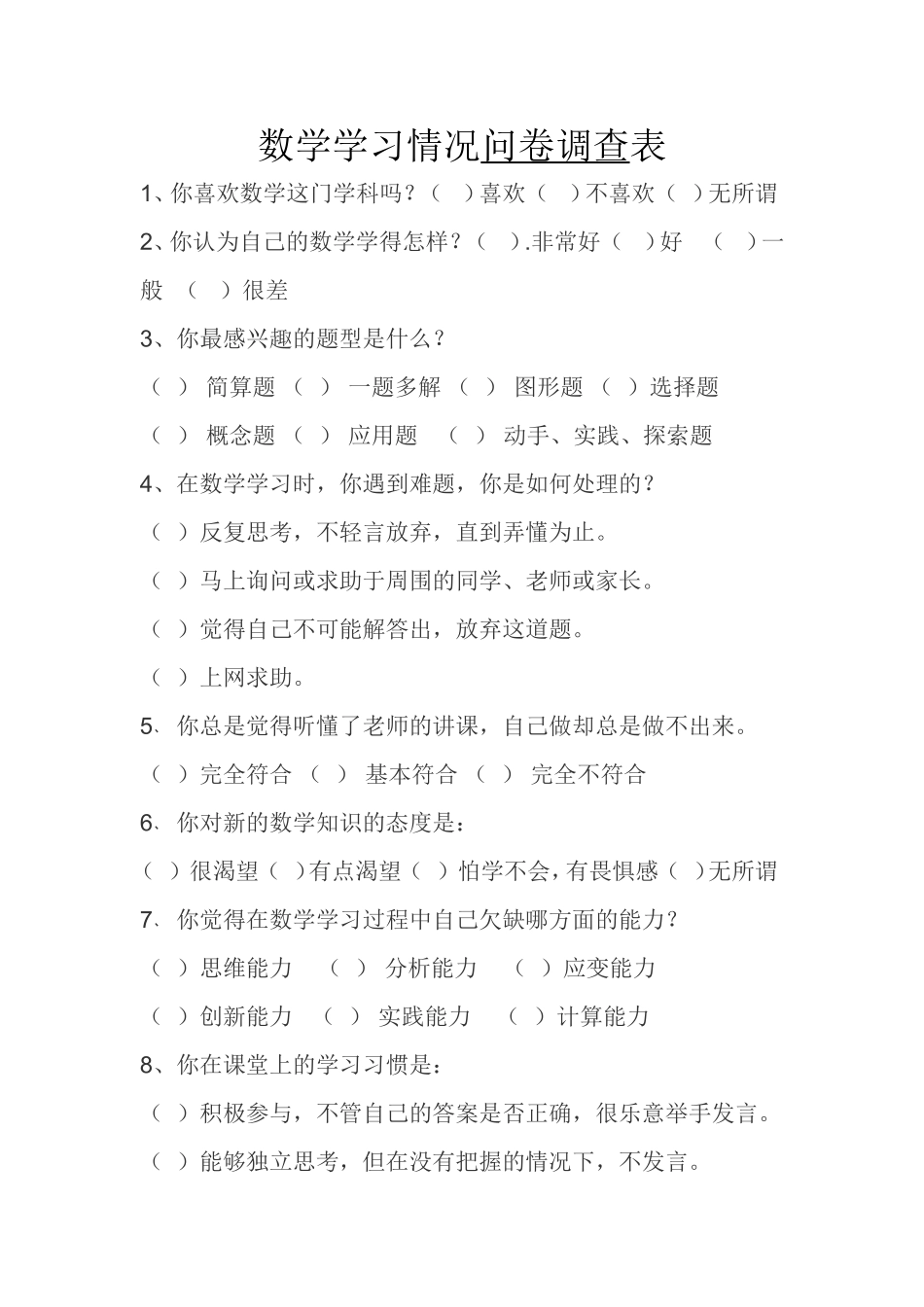 数学学习情况问卷调查表_第1页