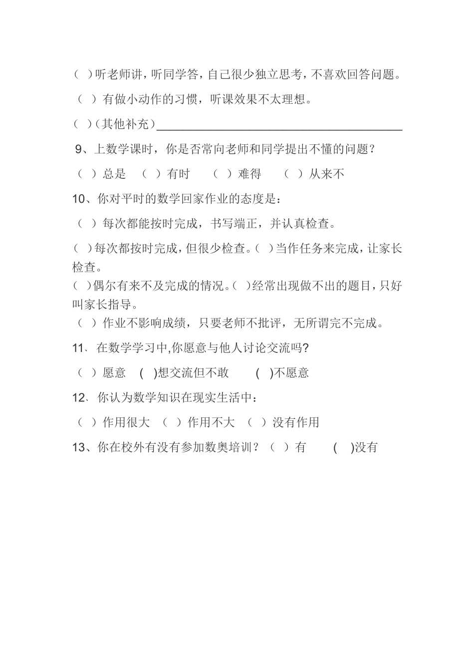数学学习情况问卷调查表_第2页