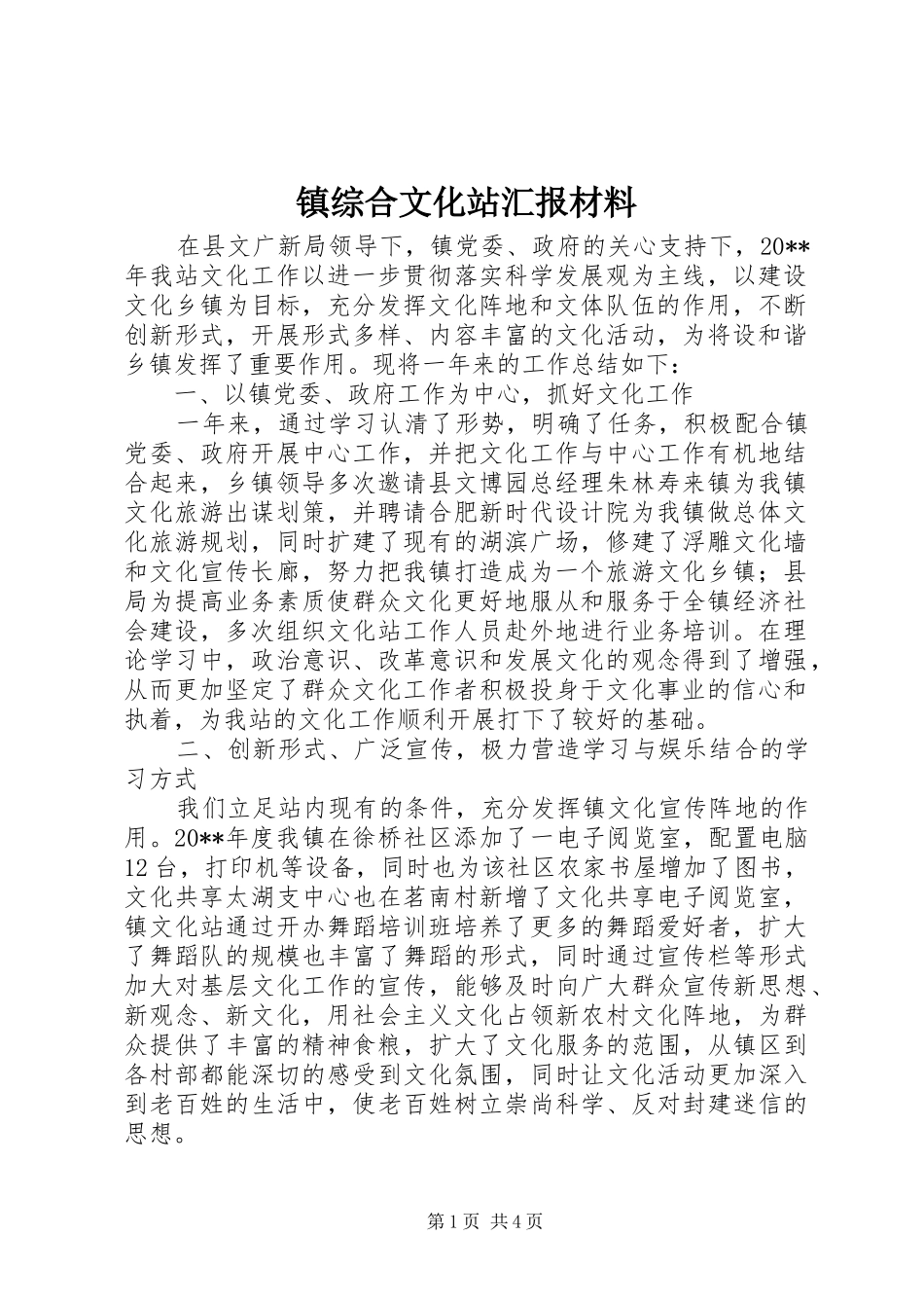 镇综合文化站汇报材料_第1页
