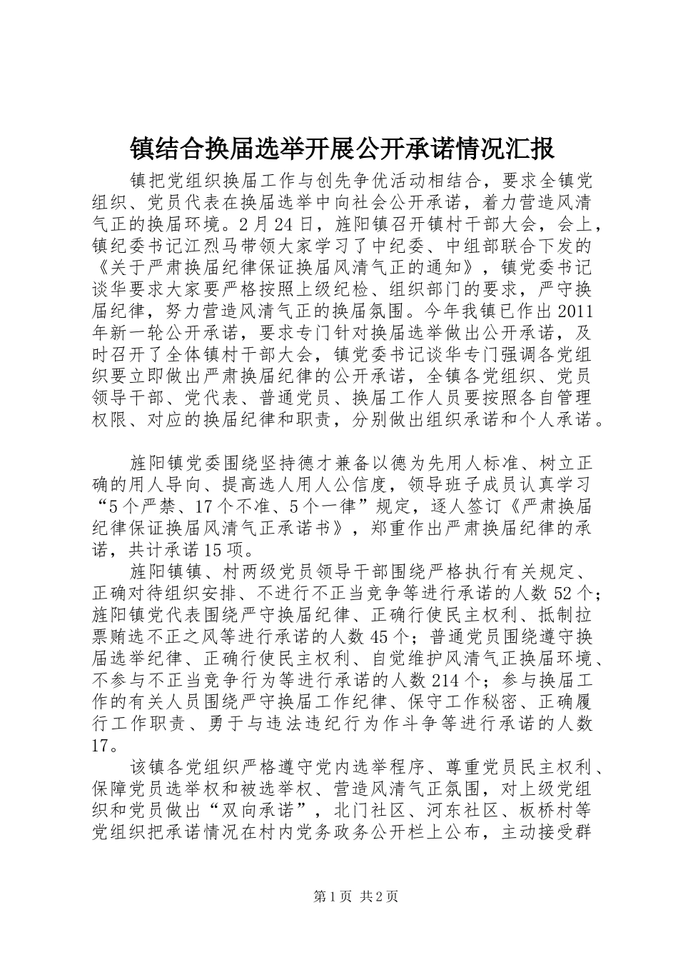 镇结合换届选举开展公开承诺情况汇报_第1页
