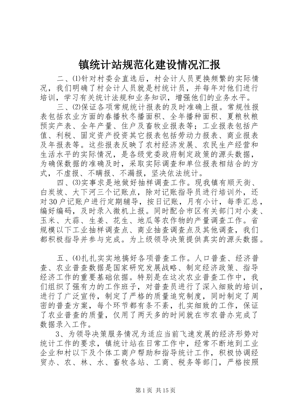 镇统计站规范化建设情况汇报_第1页