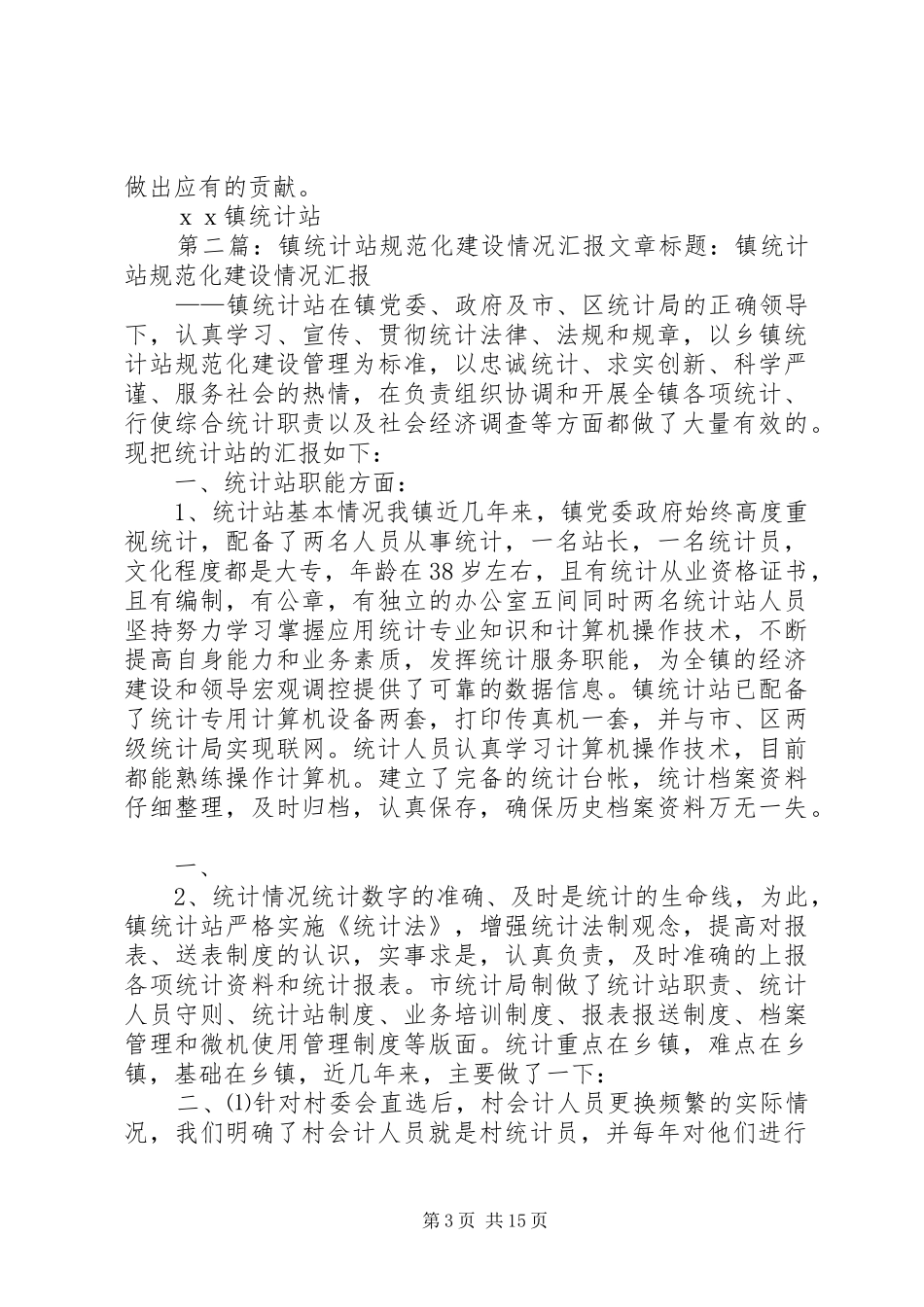 镇统计站规范化建设情况汇报_第3页