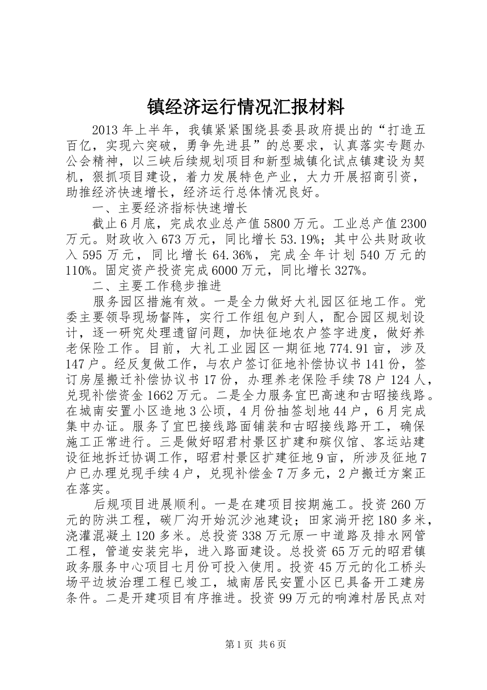 镇经济运行情况汇报材料_第1页
