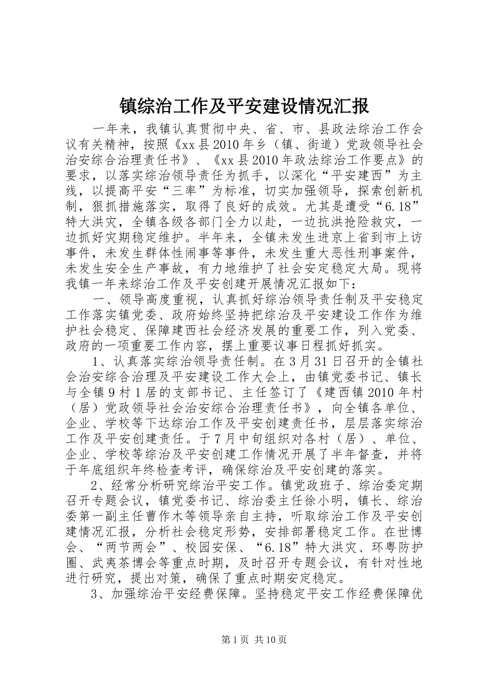 镇综治工作及平安建设情况汇报_第1页