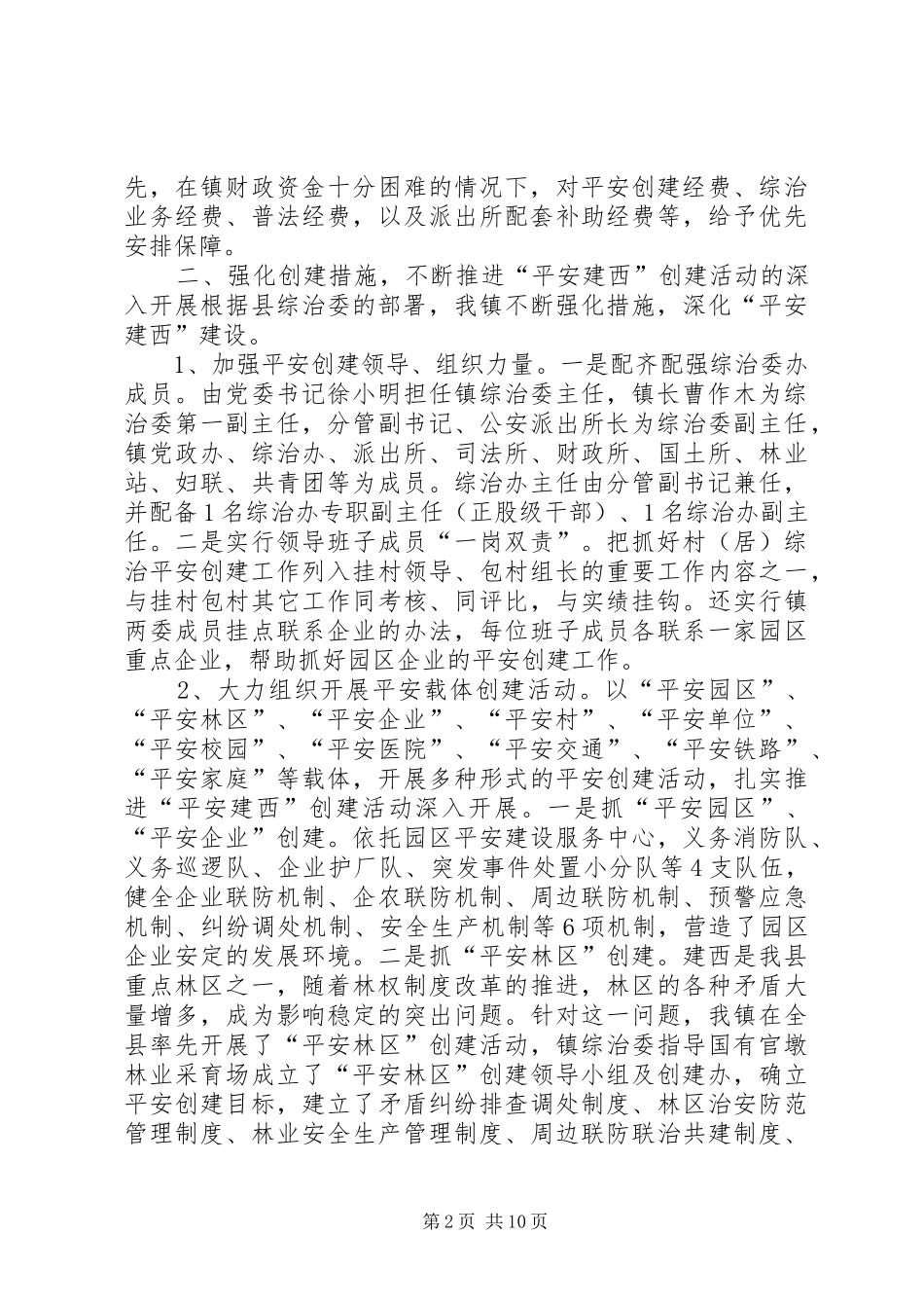 镇综治工作及平安建设情况汇报_第2页