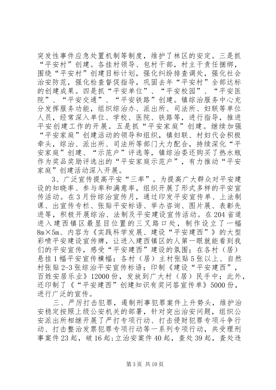 镇综治工作及平安建设情况汇报_第3页