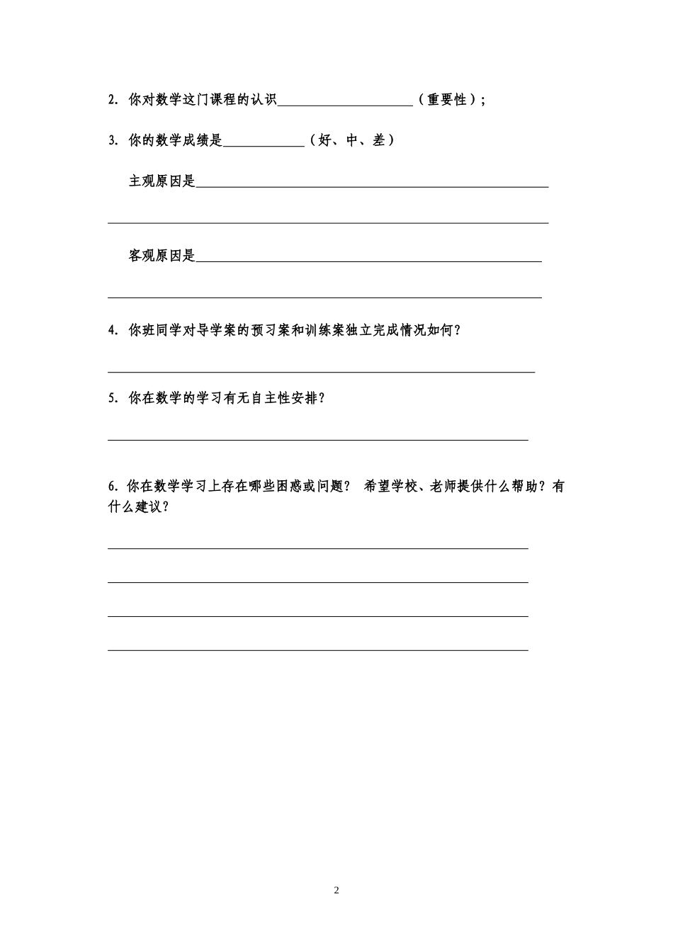 数学课堂教学问卷调查(学生)_第2页