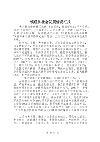 镇经济社会发展情况汇报