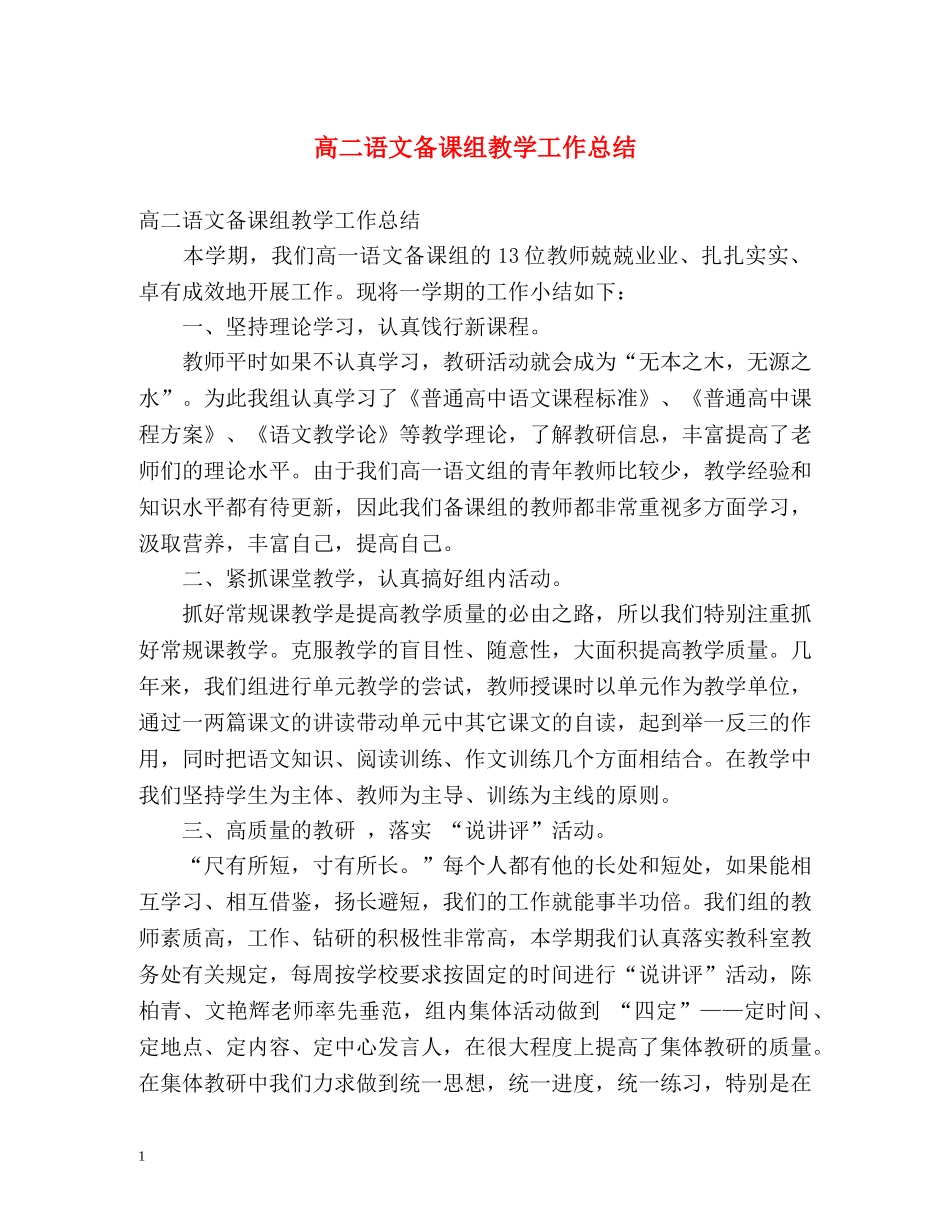 高二语文备课组教学工作总结 _第1页