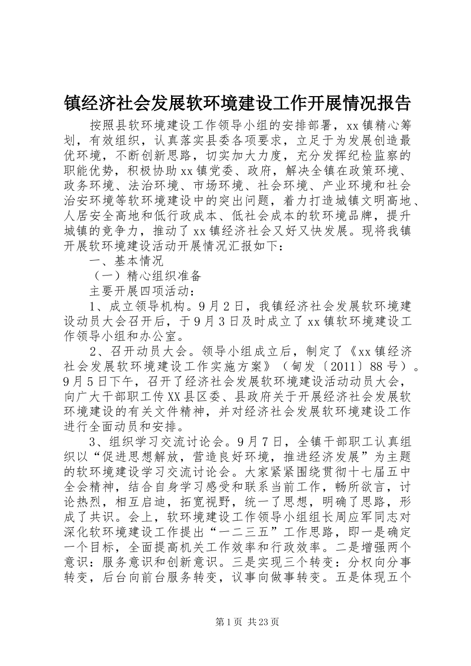 镇经济社会发展软环境建设工作开展情况报告_第1页