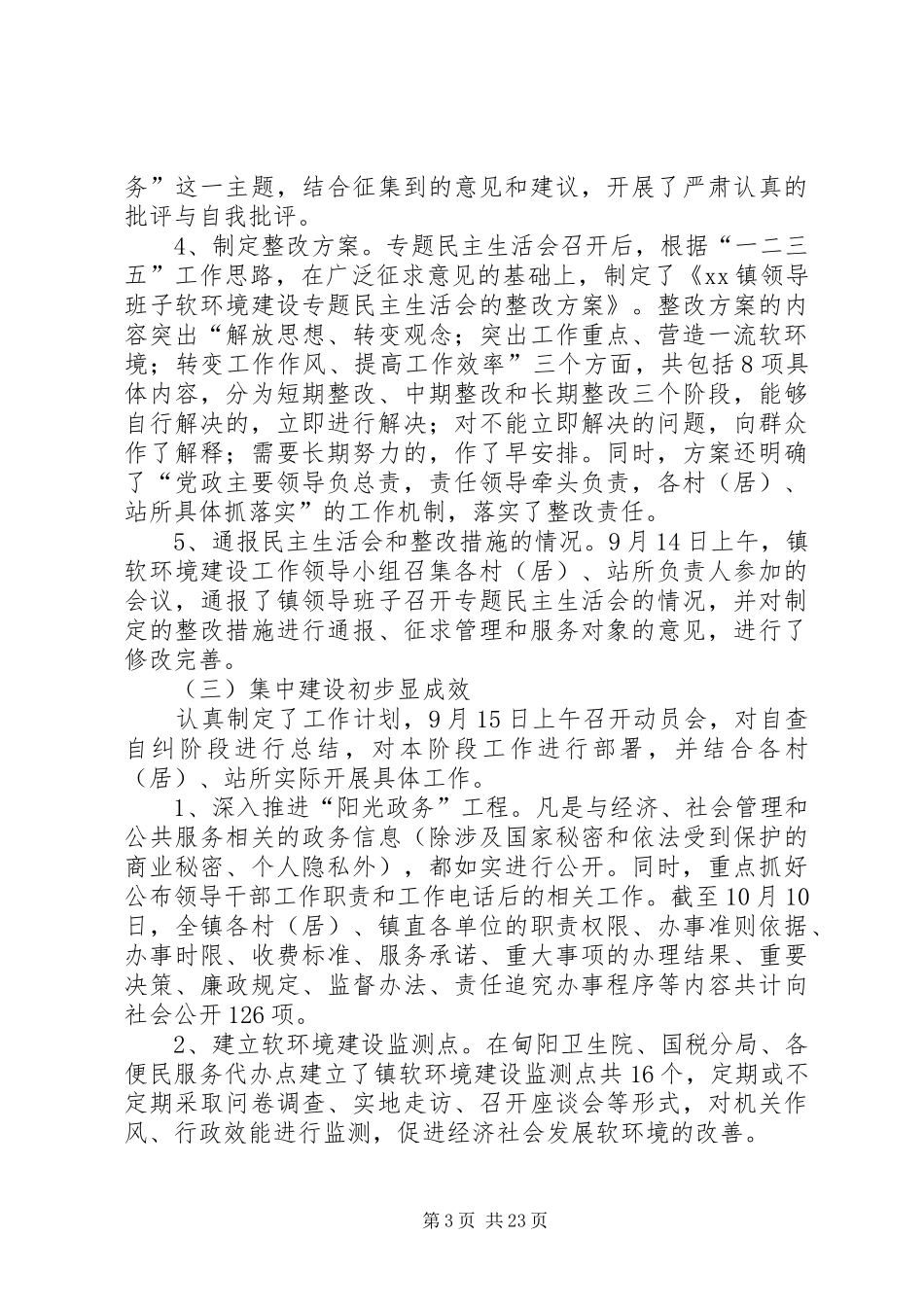 镇经济社会发展软环境建设工作开展情况报告_第3页