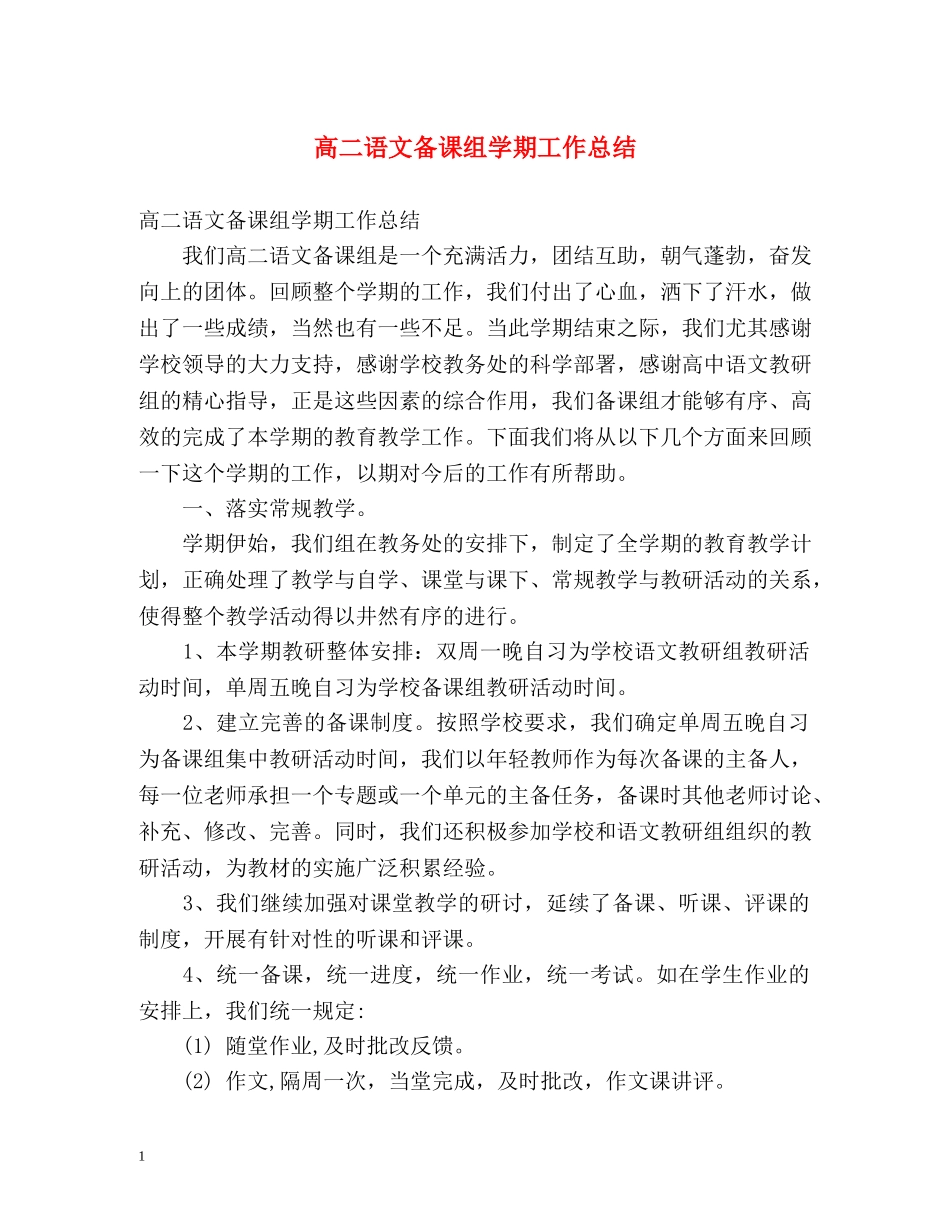 高二语文备课组学期工作总结 _第1页