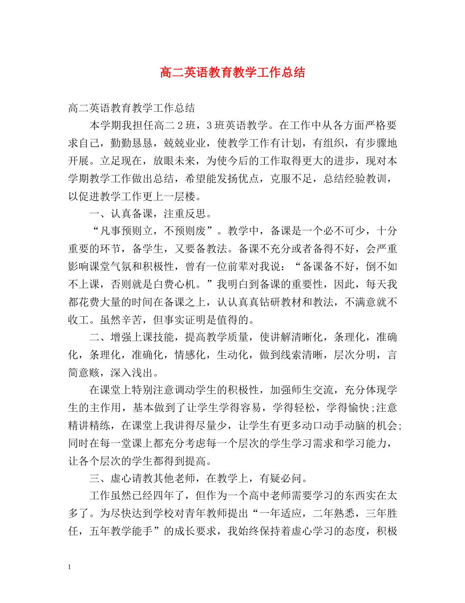 高二英语教育教学工作总结 _第1页