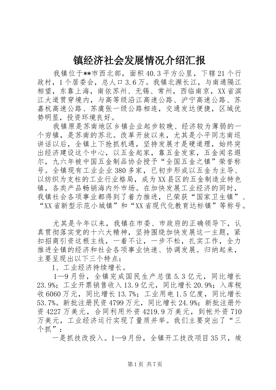 镇经济社会发展情况介绍汇报_第1页