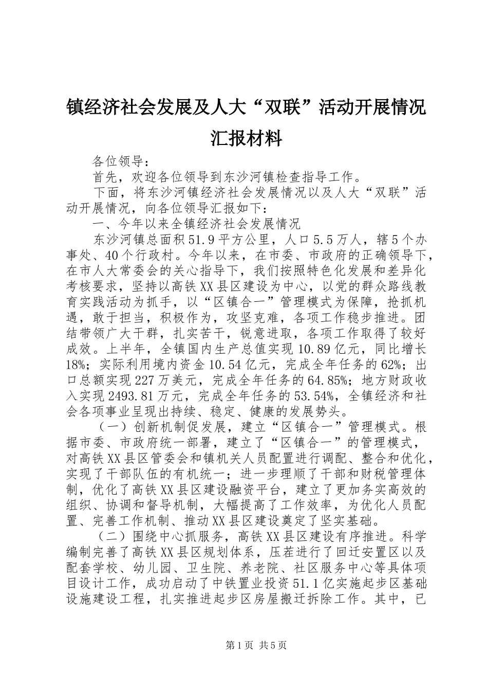 镇经济社会发展及人大“双联”活动开展情况汇报材料_第1页