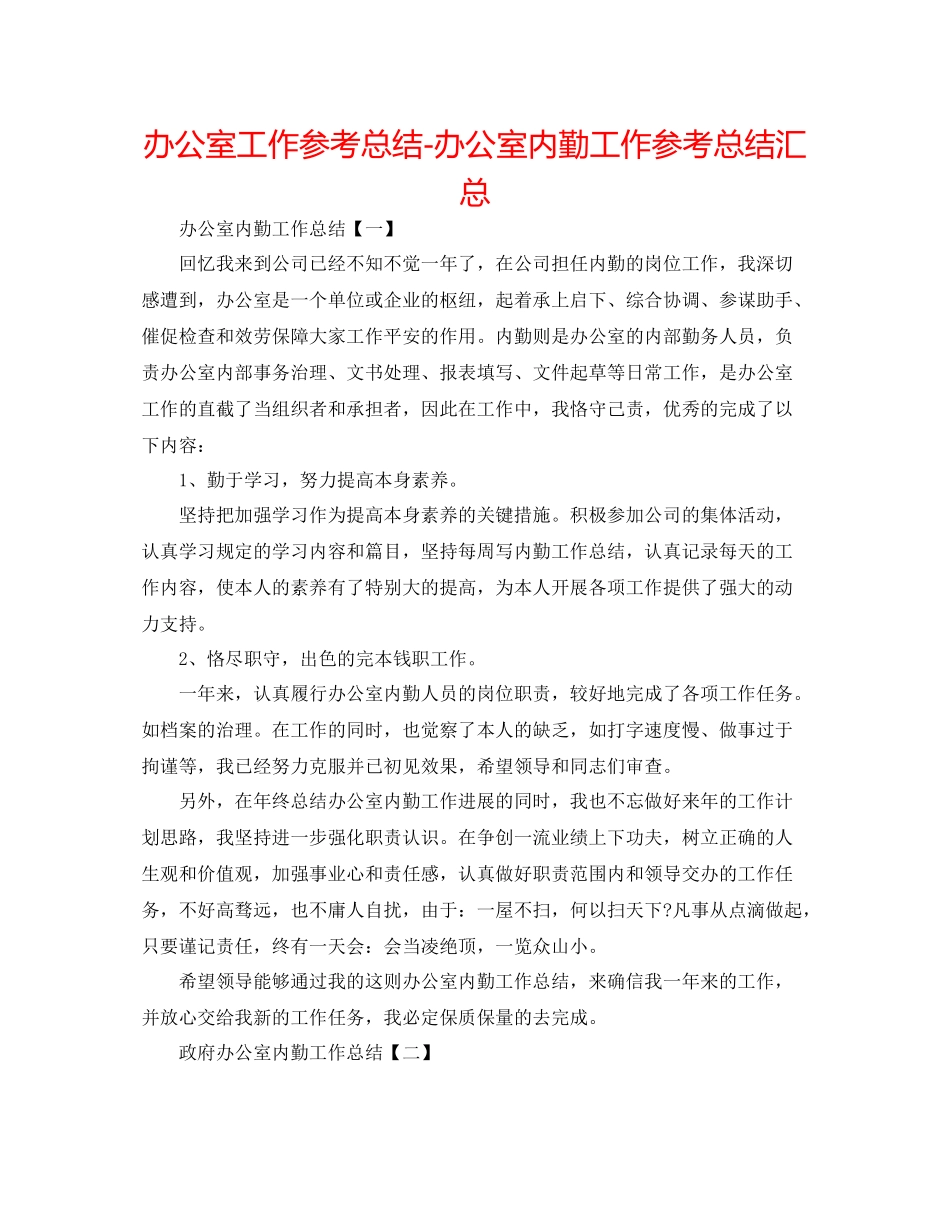 办公室工作参考总结办公室内勤工作参考总结汇总_第1页