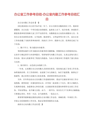 办公室工作参考总结办公室内勤工作参考总结汇总