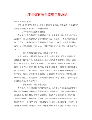 《安全管理文档》之上半年煤矿安全监察工作总结